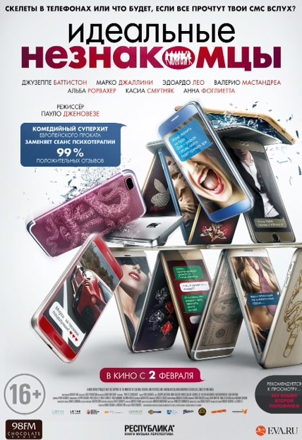Идеальные незнакомцы