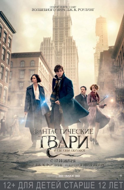 Фантастические твари и где они обитают