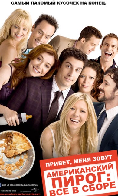 Американский пирог: Все в сборе