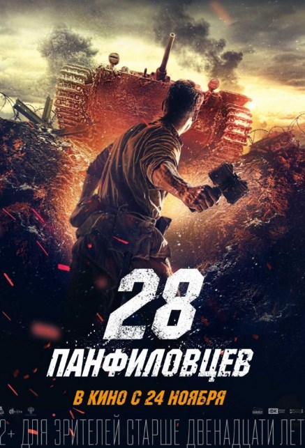 28 панфиловцев