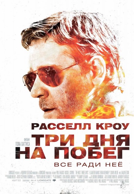 Три дня на побег