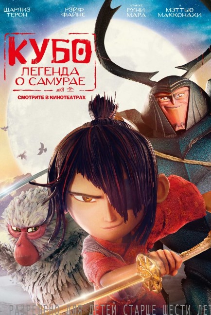 Кубо. Легенда о самурае