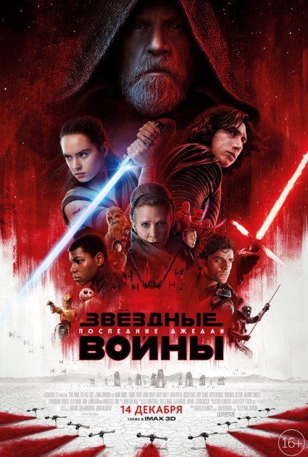 Звёздные войны: Последние джедаи