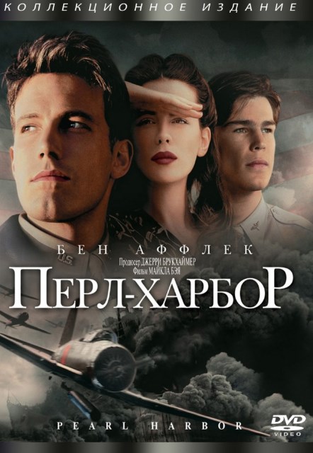 Перл-Харбор