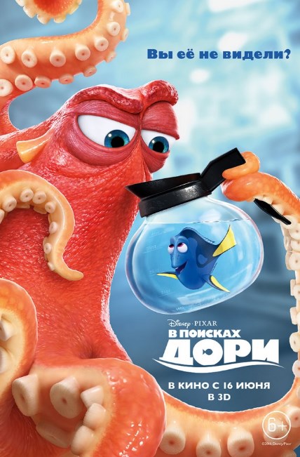 В поисках Дори