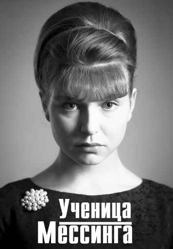 Ученица Мессинга 5 и 6 серии