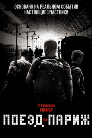 Поезд на Париж