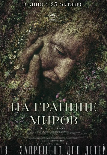 На границе миров