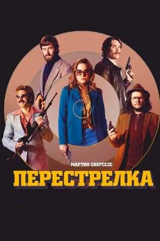 Перестрелка