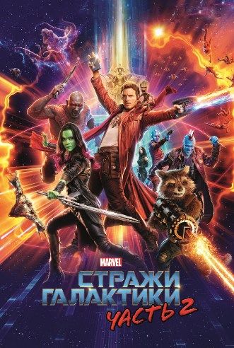 Стражи Галактики. Часть 2