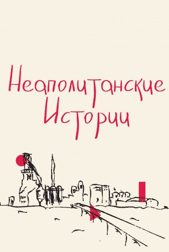 Неаполитанские истории