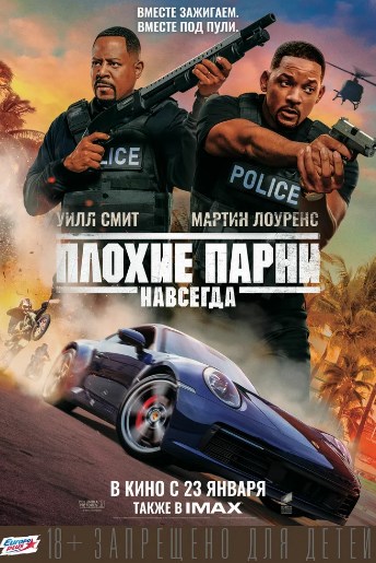 Плохие парни навсегда