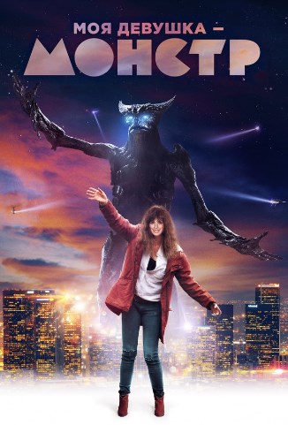 Моя девушка – монстр