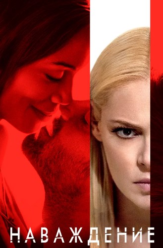 Наваждение