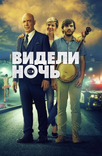 Видели ночь