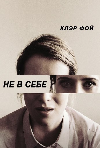 Не в себе