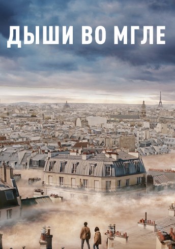 Дыши во мгле
